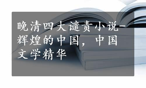 晚清四大谴责小说-辉煌的中国，中国文学精华