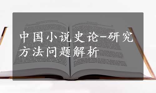中国小说史论-研究方法问题解析