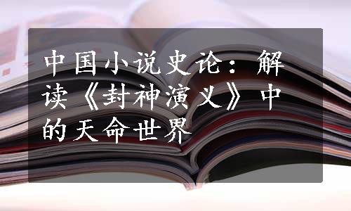 中国小说史论：解读《封神演义》中的天命世界