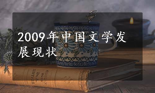 2009年中国文学发展现状