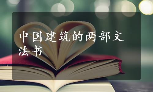 中国建筑的两部文法书