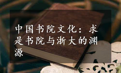 中国书院文化：求是书院与浙大的渊源