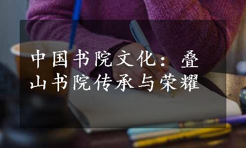 中国书院文化：叠山书院传承与荣耀