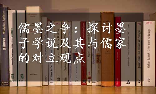 儒墨之争：探讨墨子学说及其与儒家的对立观点