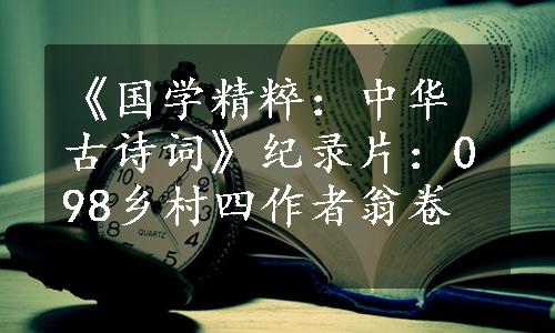 《国学精粹：中华古诗词》纪录片：098乡村四作者翁卷