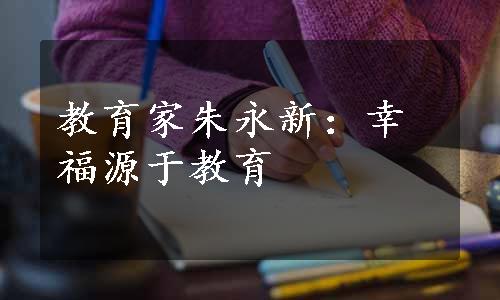 教育家朱永新：幸福源于教育