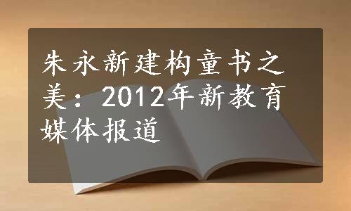 朱永新建构童书之美：2012年新教育媒体报道