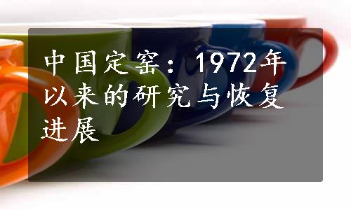 中国定窑：1972年以来的研究与恢复进展