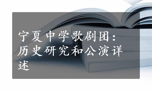 宁夏中学歌剧团：历史研究和公演详述