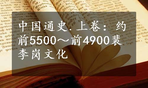中国通史.上卷：约前5500～前4900裴李岗文化