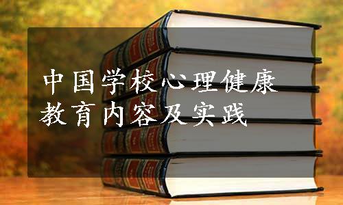 中国学校心理健康教育内容及实践