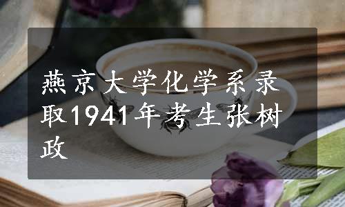 燕京大学化学系录取1941年考生张树政