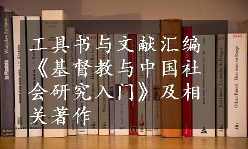 工具书与文献汇编《基督教与中国社会研究入门》及相关著作
