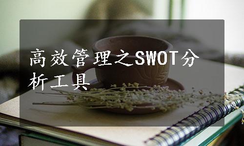 高效管理之SWOT分析工具