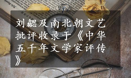 刘勰及南北朝文艺批评收录于《中华五千年文学家评传》