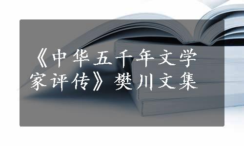 《中华五千年文学家评传》樊川文集