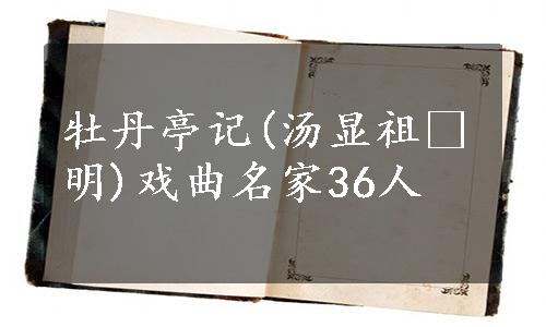 牡丹亭记(汤显祖•明)戏曲名家36人