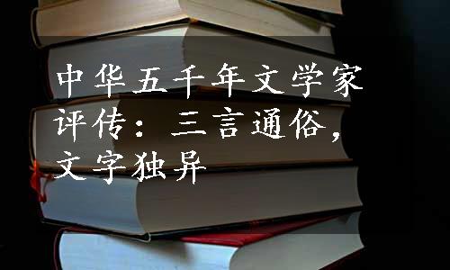 中华五千年文学家评传：三言通俗，文字独异
