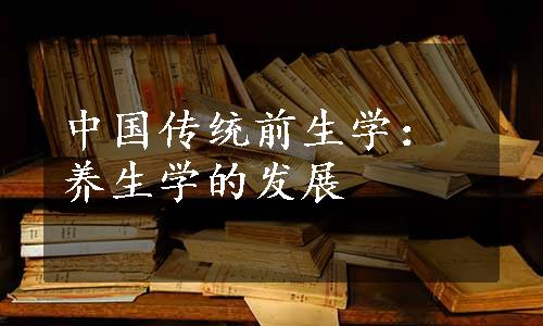 中国传统前生学：养生学的发展