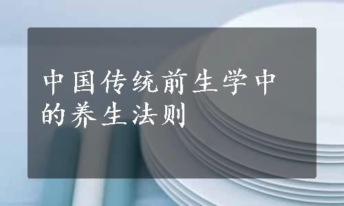 中国传统前生学中的养生法则