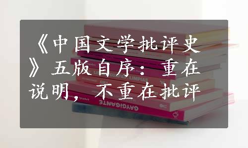 《中国文学批评史》五版自序：重在说明，不重在批评