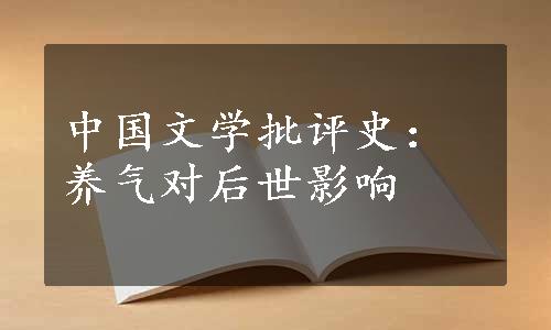 中国文学批评史：养气对后世影响