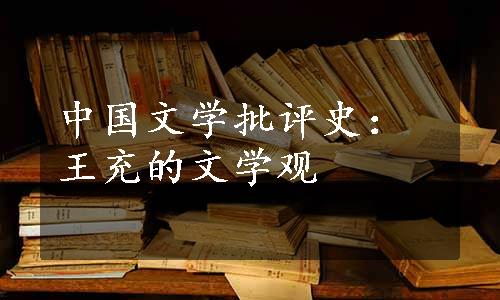 中国文学批评史：王充的文学观