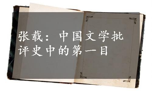 张载：中国文学批评史中的第一目