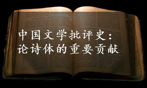 中国文学批评史：论诗体的重要贡献