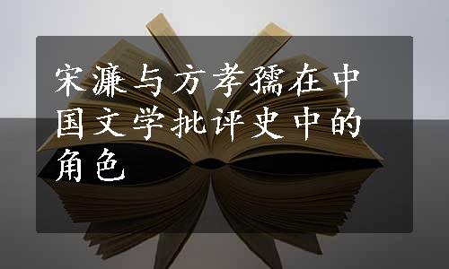 宋濂与方孝孺在中国文学批评史中的角色