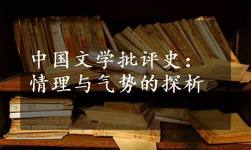 中国文学批评史：情理与气势的探析