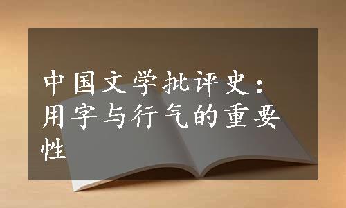 中国文学批评史：用字与行气的重要性