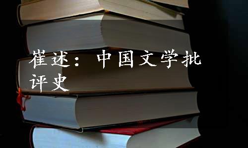 崔述：中国文学批评史
