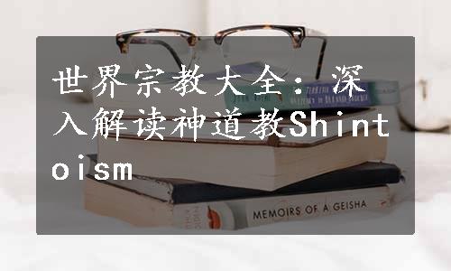世界宗教大全：深入解读神道教Shintoism