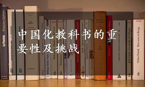 中国化教科书的重要性及挑战