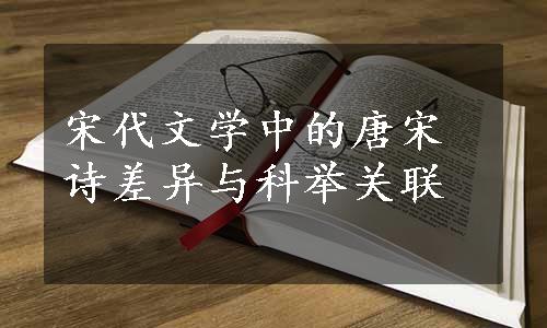 宋代文学中的唐宋诗差异与科举关联