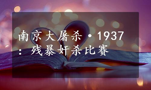 南京大屠杀·1937：残暴奸杀比赛