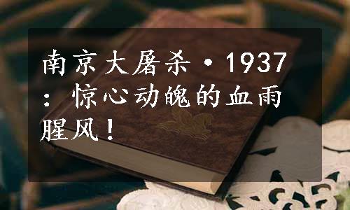 南京大屠杀·1937：惊心动魄的血雨腥风！