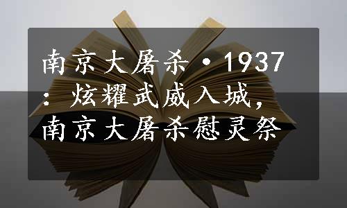 南京大屠杀·1937：炫耀武威入城，南京大屠杀慰灵祭