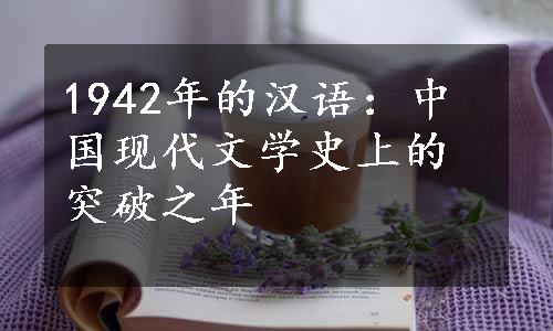 1942年的汉语：中国现代文学史上的突破之年