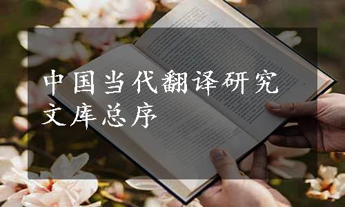 中国当代翻译研究文库总序