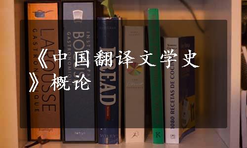 《中国翻译文学史》概论