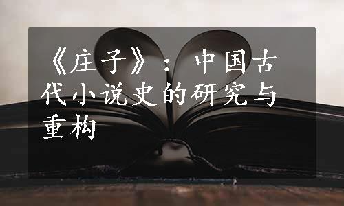 《庄子》：中国古代小说史的研究与重构