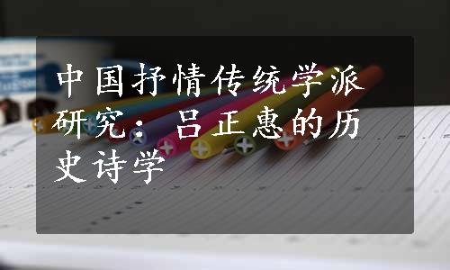 中国抒情传统学派研究：吕正惠的历史诗学