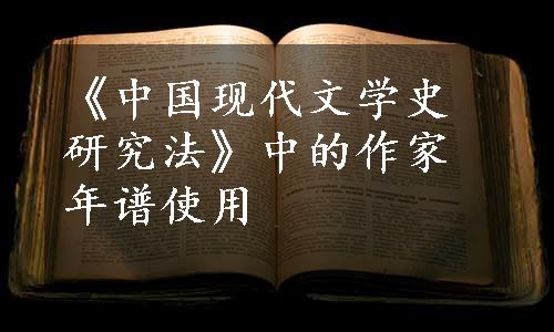 《中国现代文学史研究法》中的作家年谱使用
