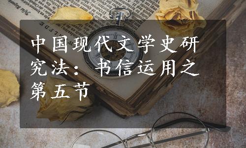 中国现代文学史研究法：书信运用之第五节