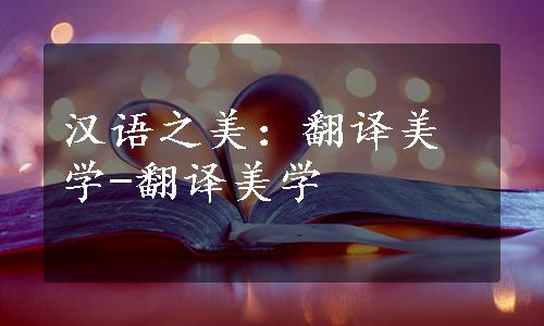 汉语之美：翻译美学-翻译美学