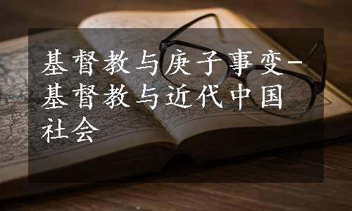 基督教与庚子事变-基督教与近代中国社会