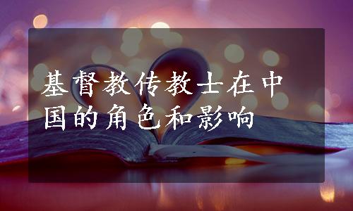 基督教传教士在中国的角色和影响