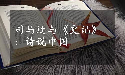 司马迁与《史记》：诗说中国